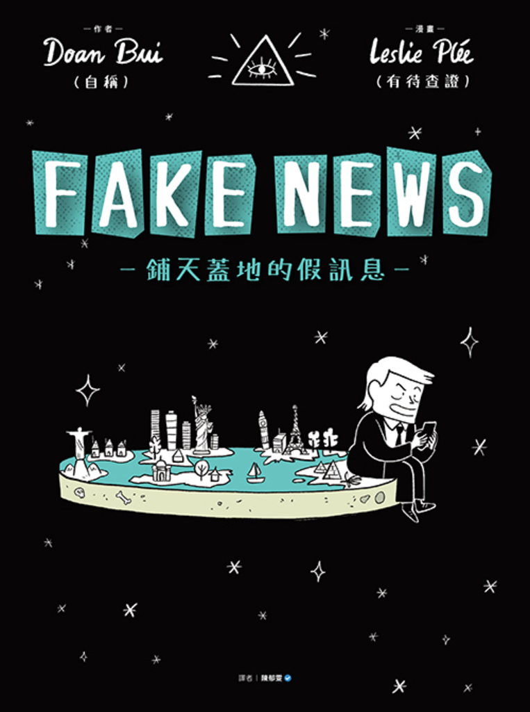 FAKE NEWS-鋪天蓋地的假訊息-