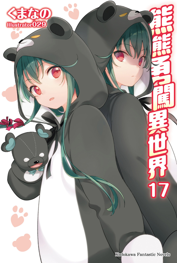 【小說】熊熊勇闖異世界 (17)