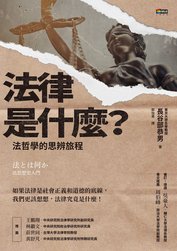 法律是什麼?法哲學的思辨旅程