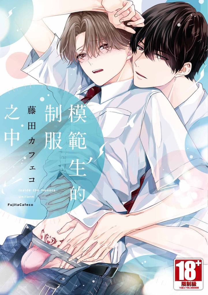 模範生的制服之中(全)【含電子限定特典】