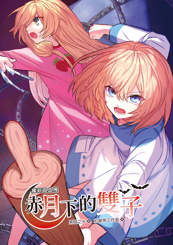 蘿莉吸血鬼赤月下的雙子3(漫畫版)