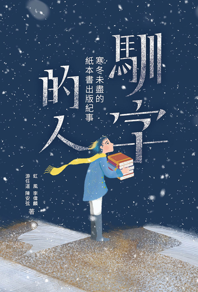馴字的人