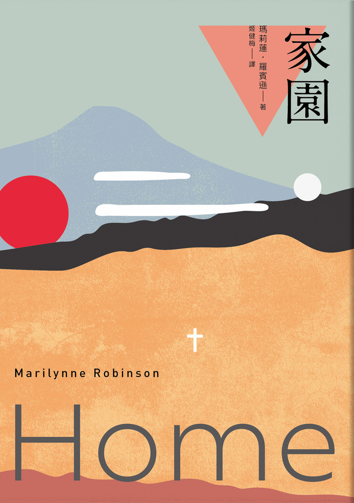 家園:基列系列第二部,歐普拉讀書俱樂部推薦必讀