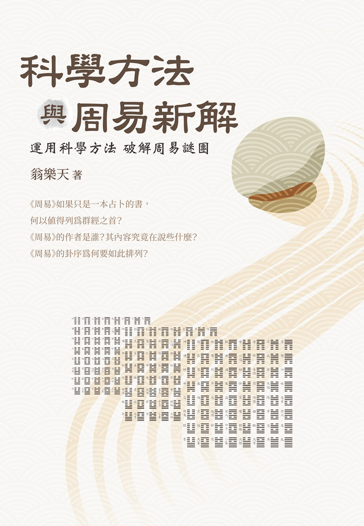 科學方法與周易新解 : 運用科學方法破解周易謎團