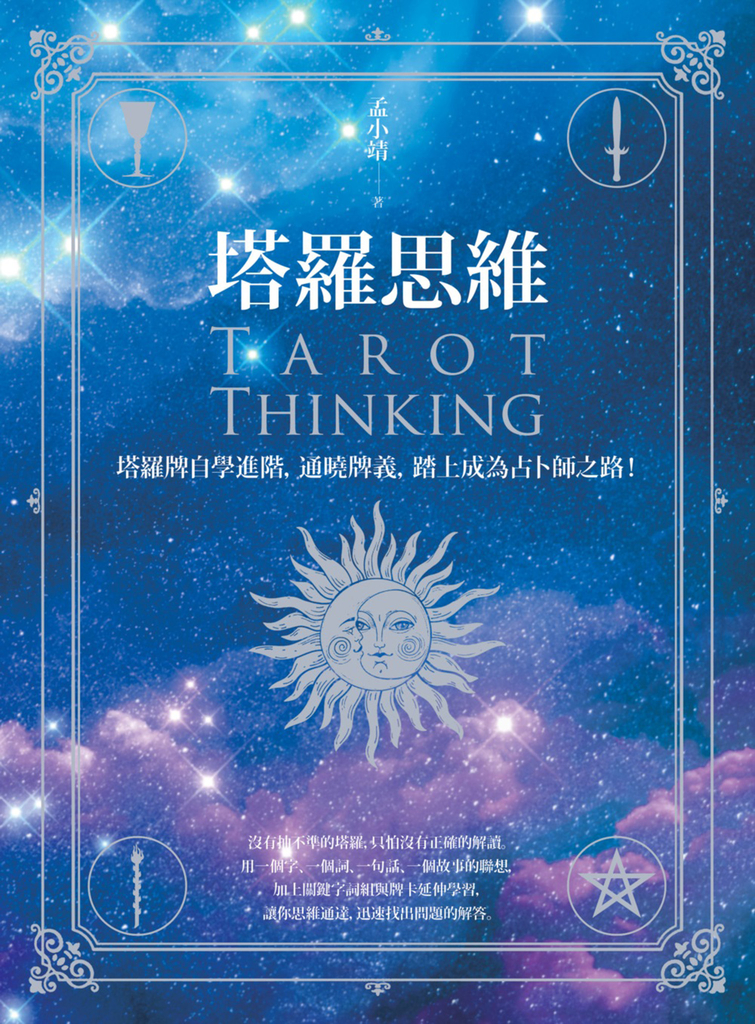 塔羅思維:塔羅牌自學進階,通曉牌義,踏上成為占卜師之路!