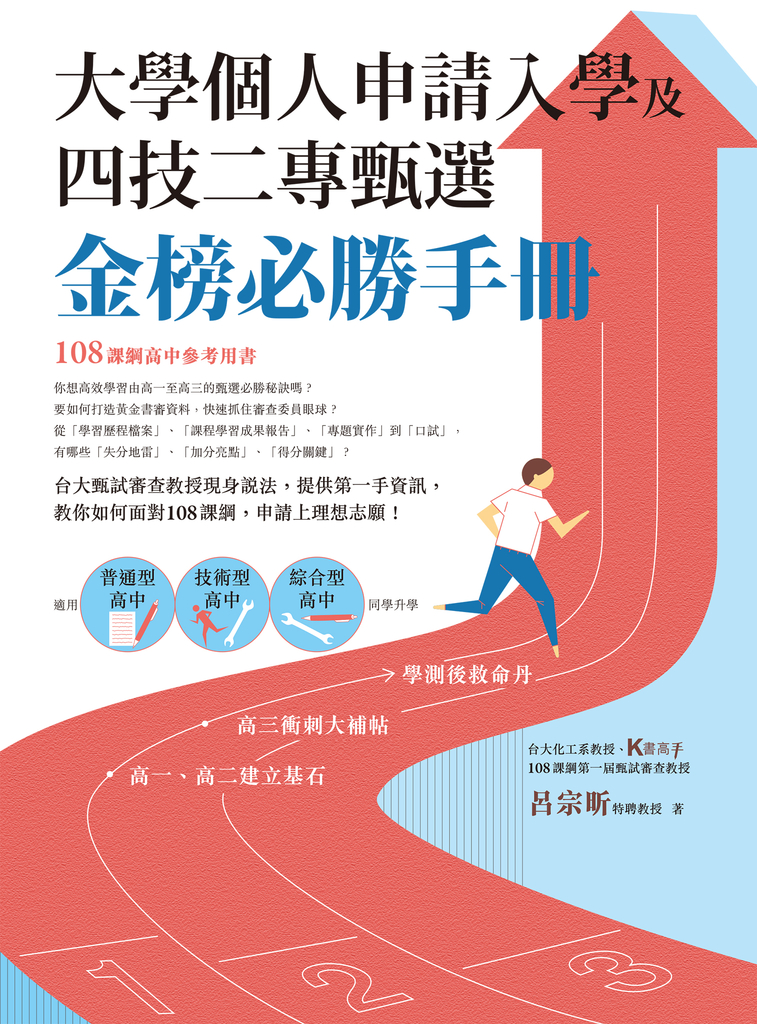 大學個人申請入學及四技二專甄選金榜必勝手冊