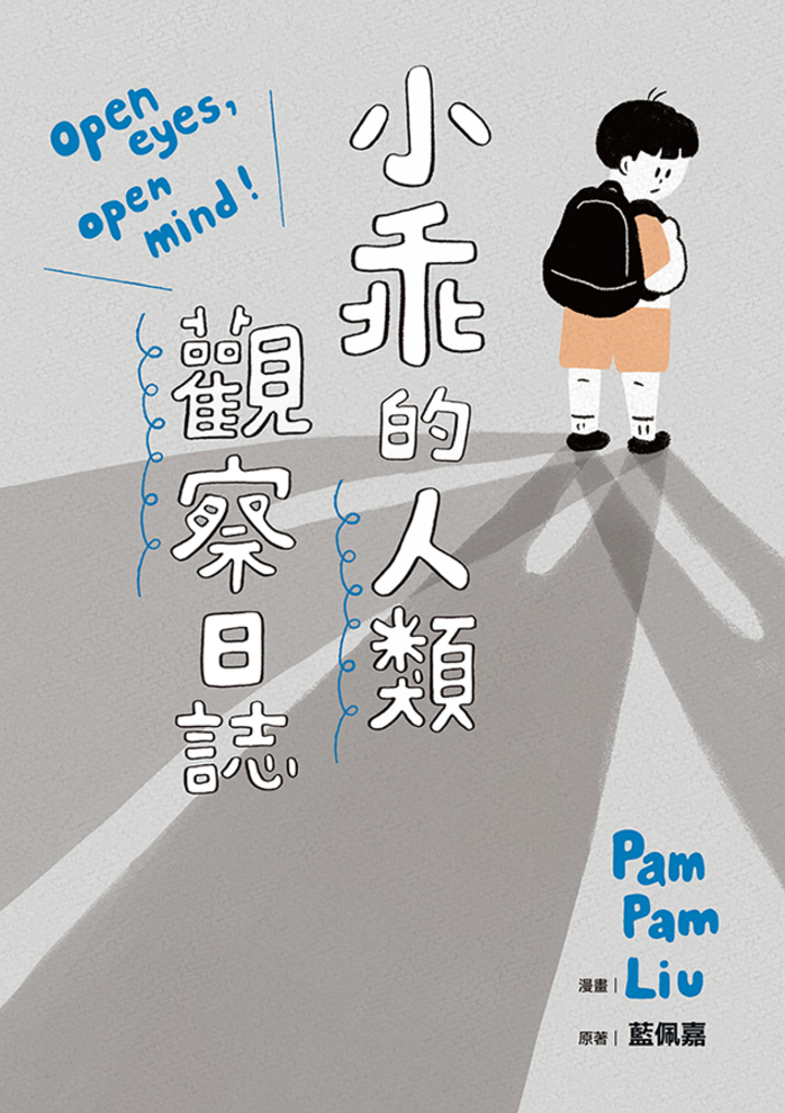 小乖的人類觀察日誌