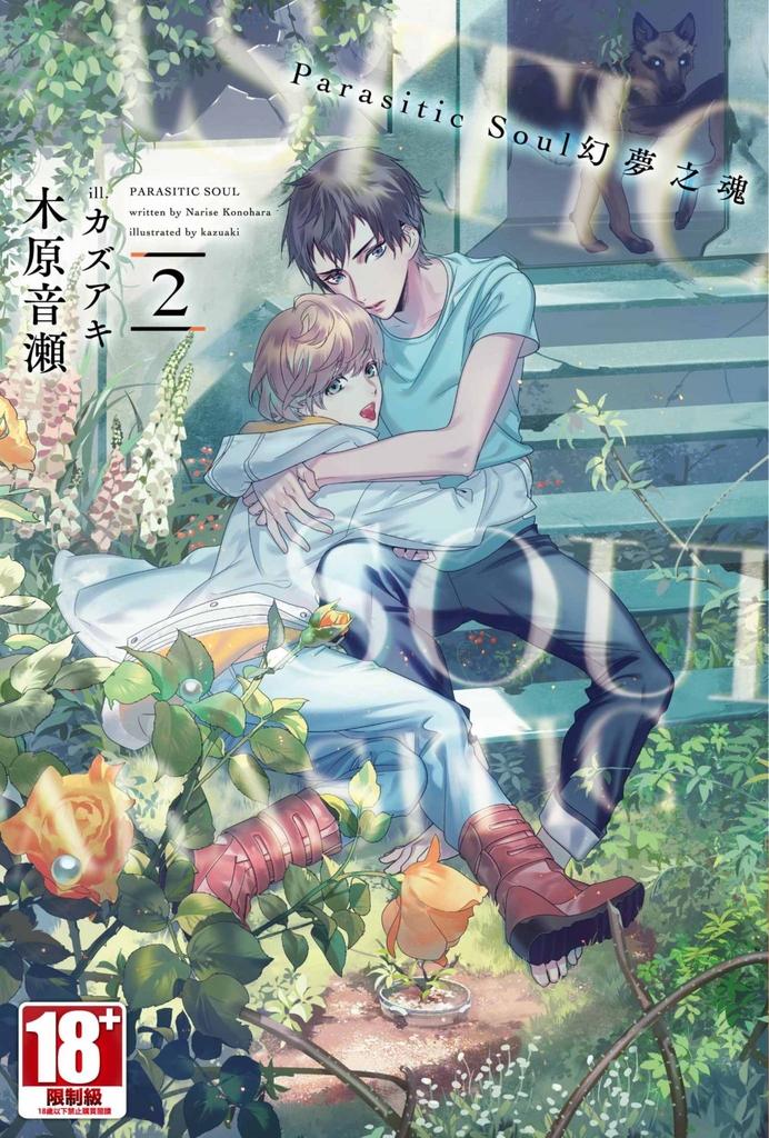 Parasitic Soul幻夢之魂(02)