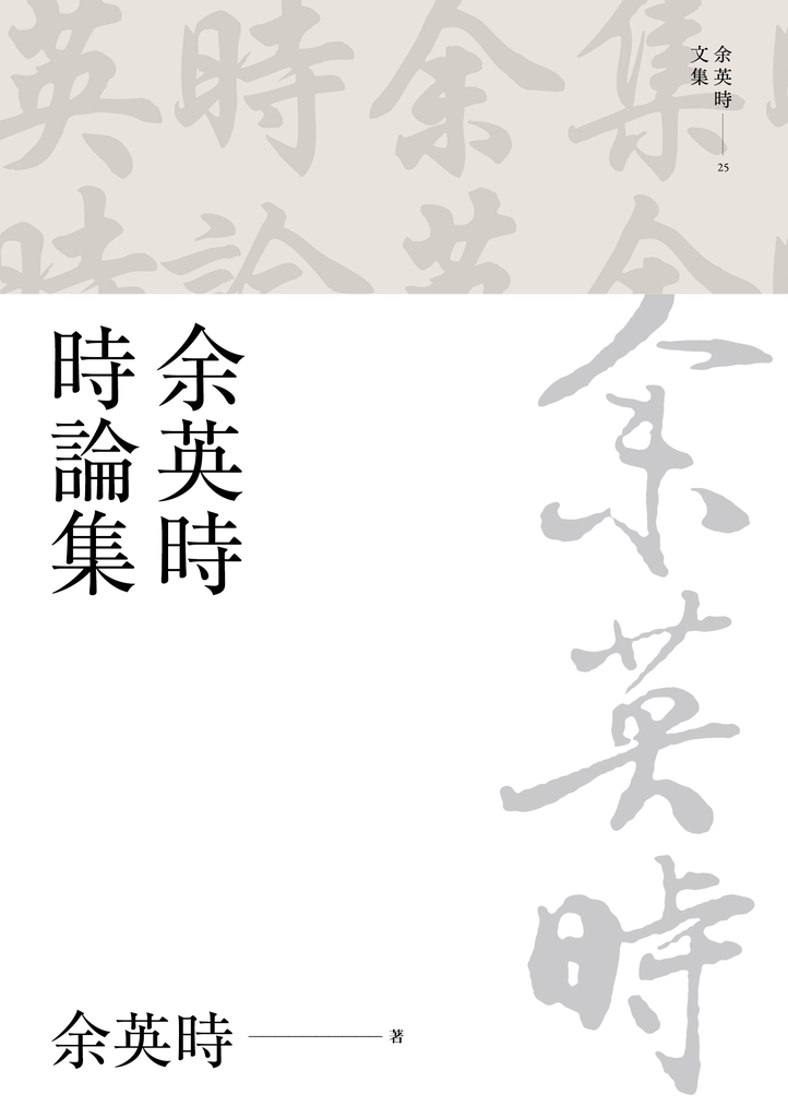 余英時時論集