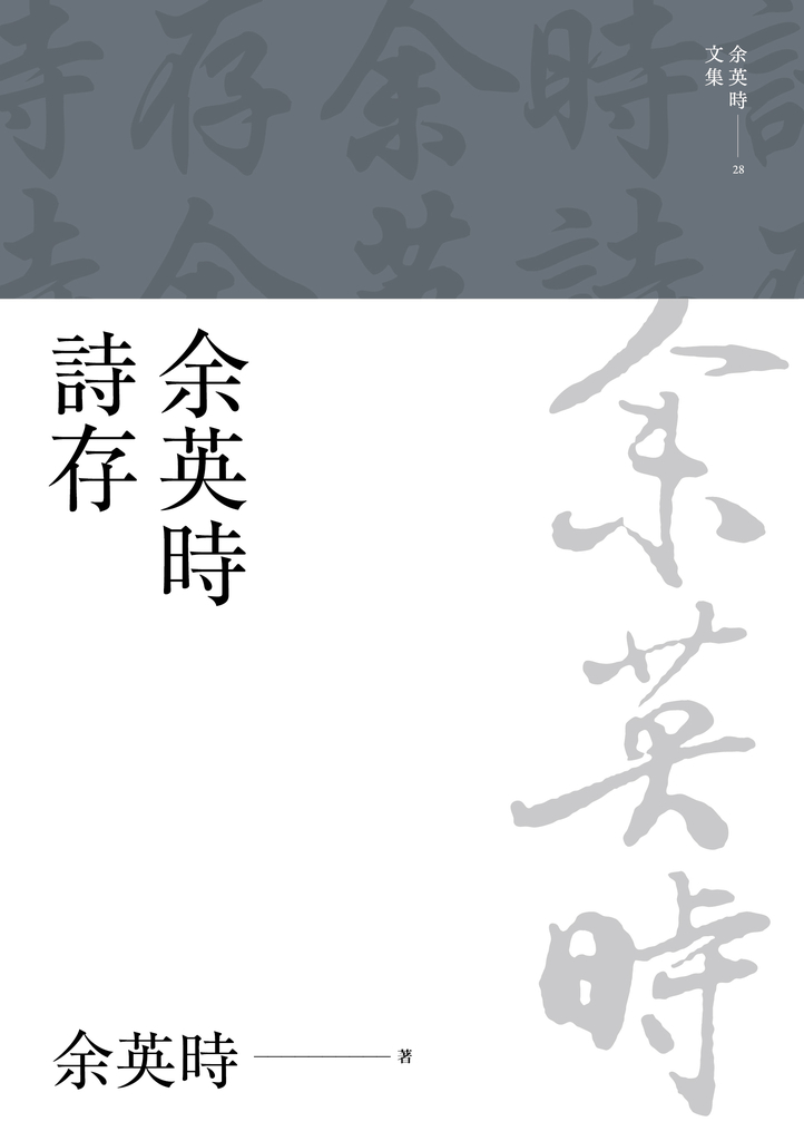 余英時詩存