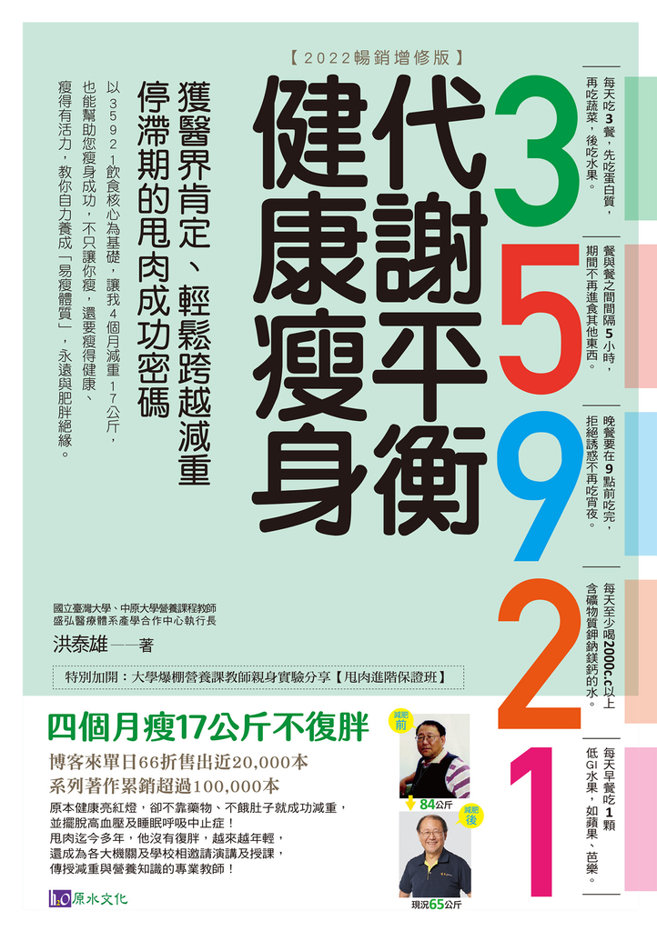 35921 代謝平衡健康瘦身【2022暢銷增修版】