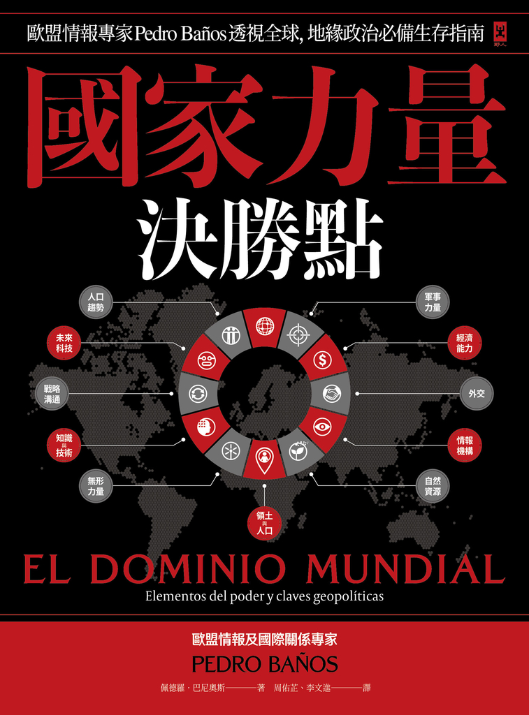 國家力量決勝點:歐盟情報專家Pedro Baños透視全球,地緣政治必備生存指南