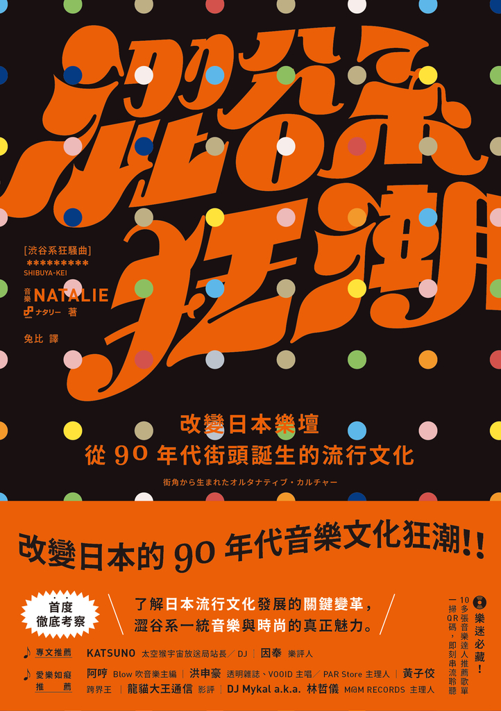 澀谷系狂潮:改變日本樂壇,從90年代街頭誕生的流行文化
