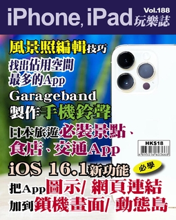 iPhone, iPad玩樂誌 #188【iOS 16.1新功能】