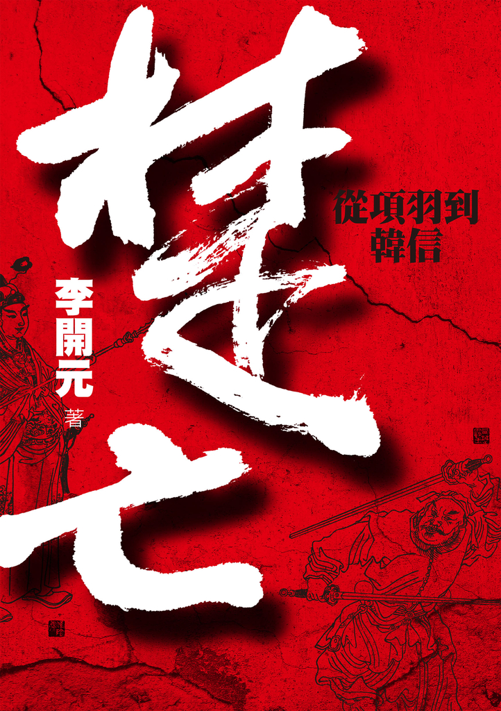 楚亡:從項羽到韓信