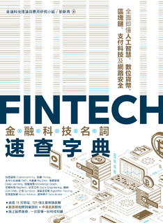 FinTech金融科技名詞速查字典：全面即懂人工智慧、數位貨幣、區塊鏈、支付科技及網路安全