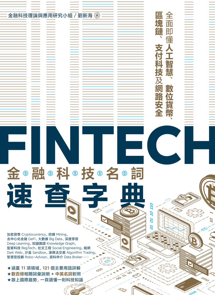 FinTech金融科技名詞速查字典:全面即懂人工智慧、數位貨幣、區塊鏈、支付科技及網路安全