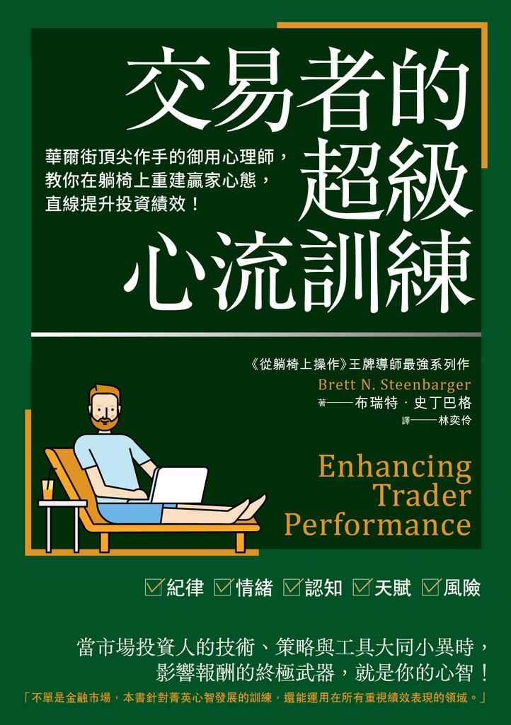 交易者的超級心流訓練:華爾街頂尖作手的御用心理師,教你在躺椅上重建贏家心態,直線提升投資績效!