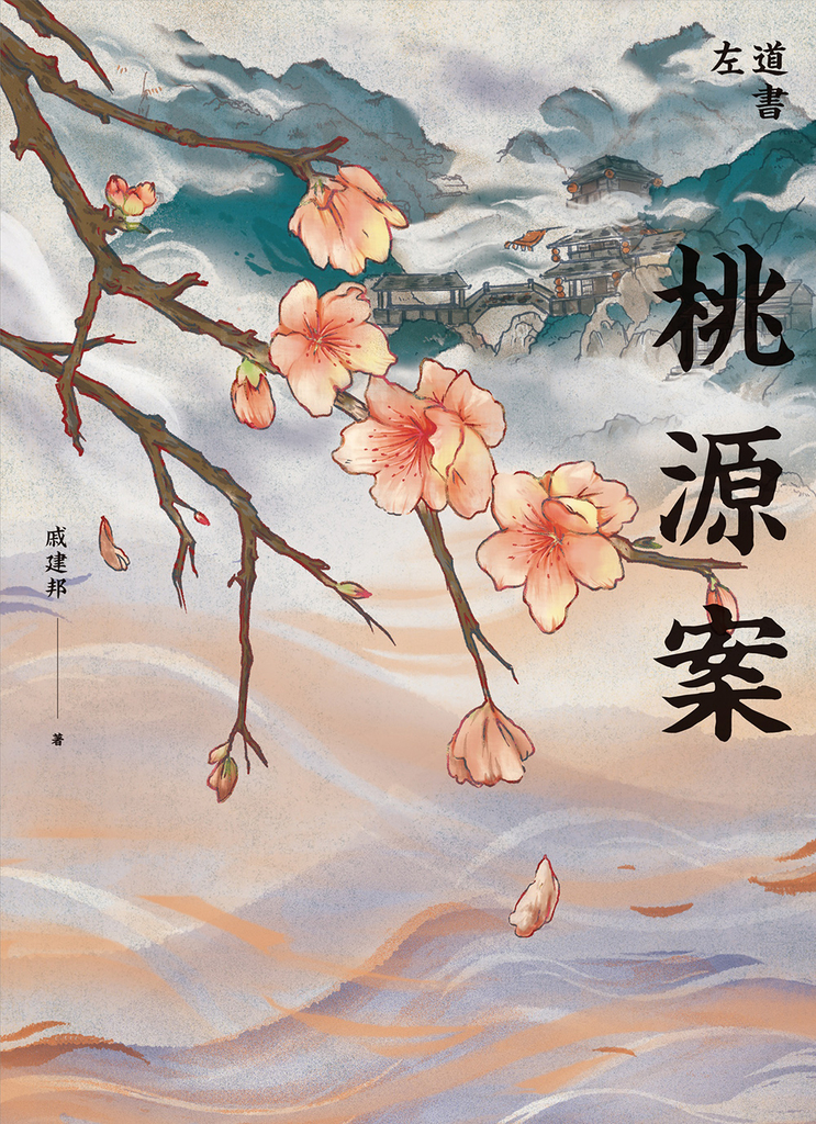 桃源案