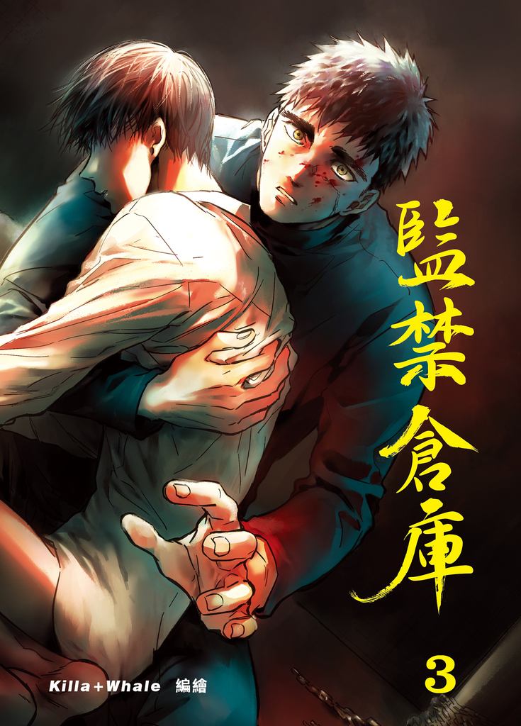 監禁倉庫3