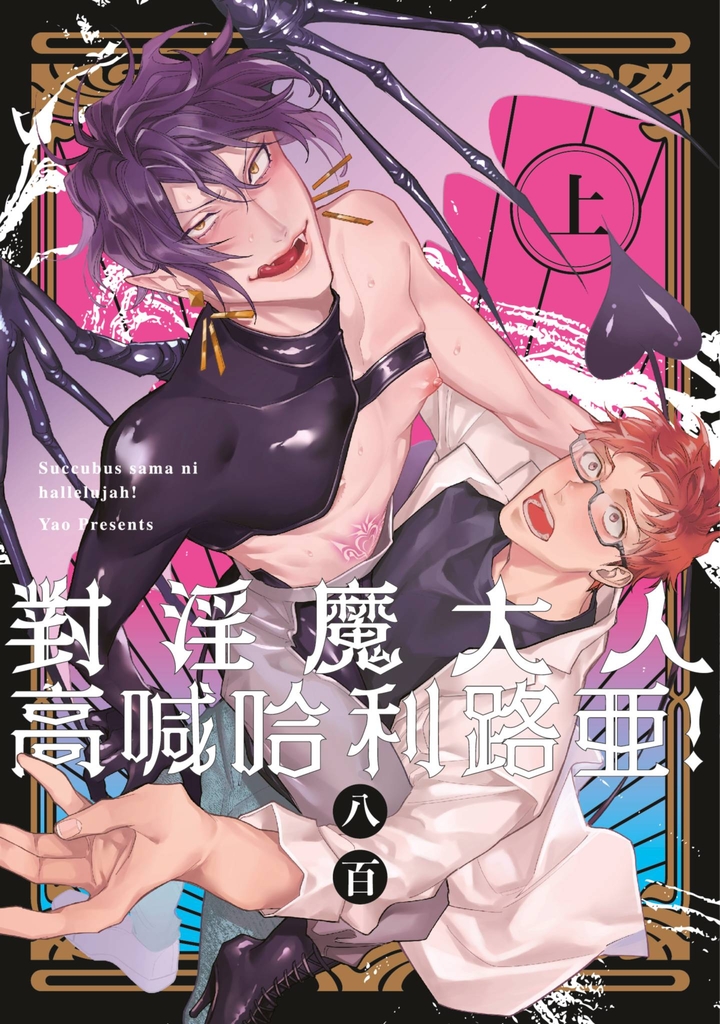 對淫魔大人高喊哈利路亞!(上)