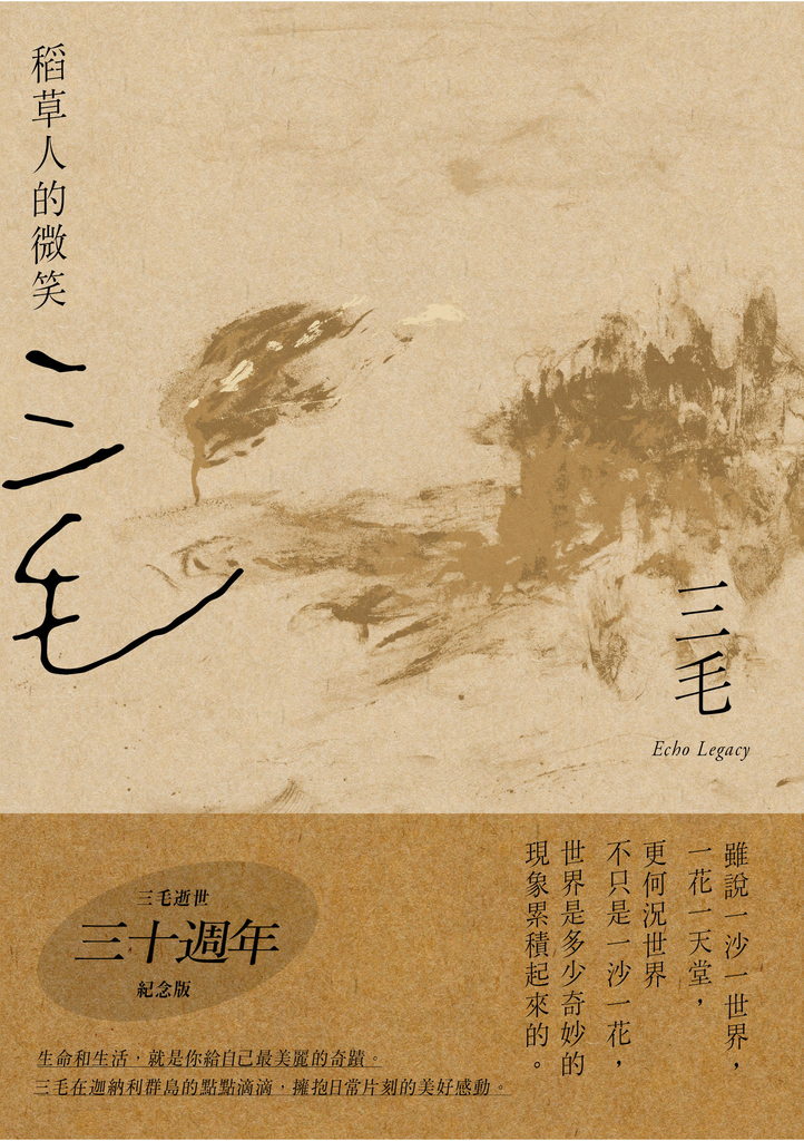 稻草人的微笑【三毛逝世30週年紀念版】
