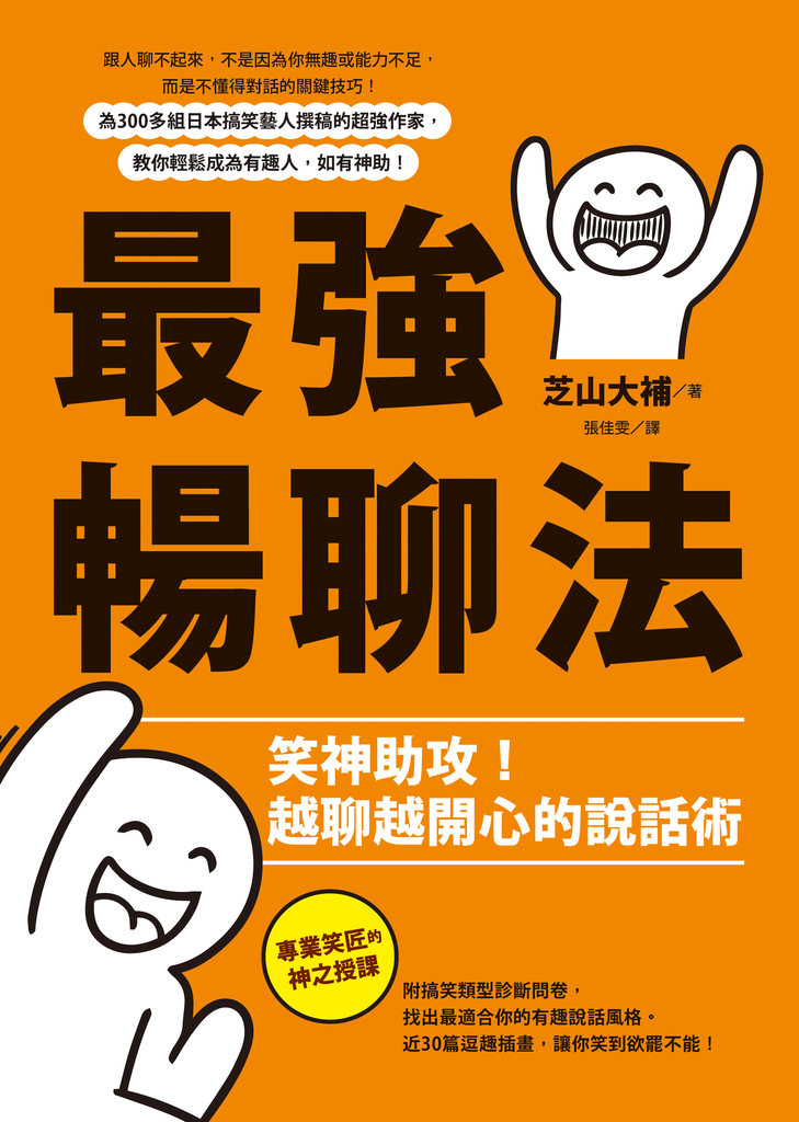 最強暢聊法:笑神助攻!越聊越開心的說話術(おもろい話し方 芸人だけが知っているウケる会話の法則)
