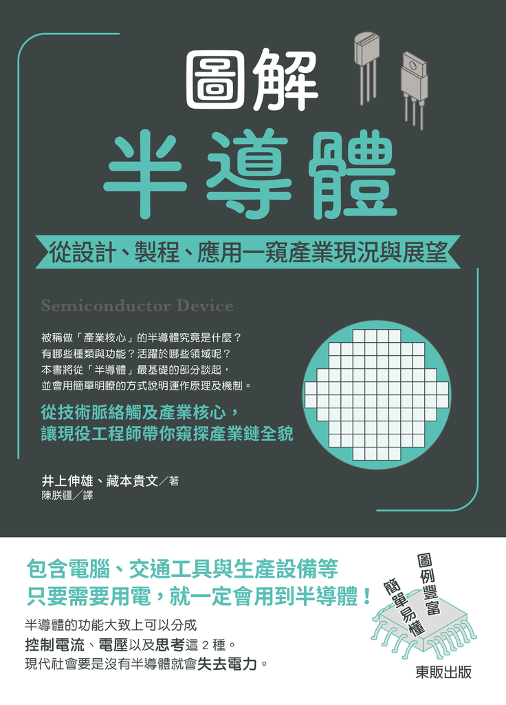 圖解半導體:從設計、製程、應用一窺產業現況與展望
