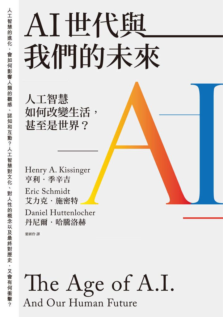 AI世代與我們的未來:人工智慧如何改變生活,甚至是世界?