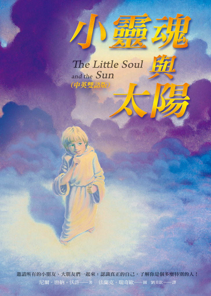 小靈魂與太陽(中英雙語版)(The Little Soul and the Sun)