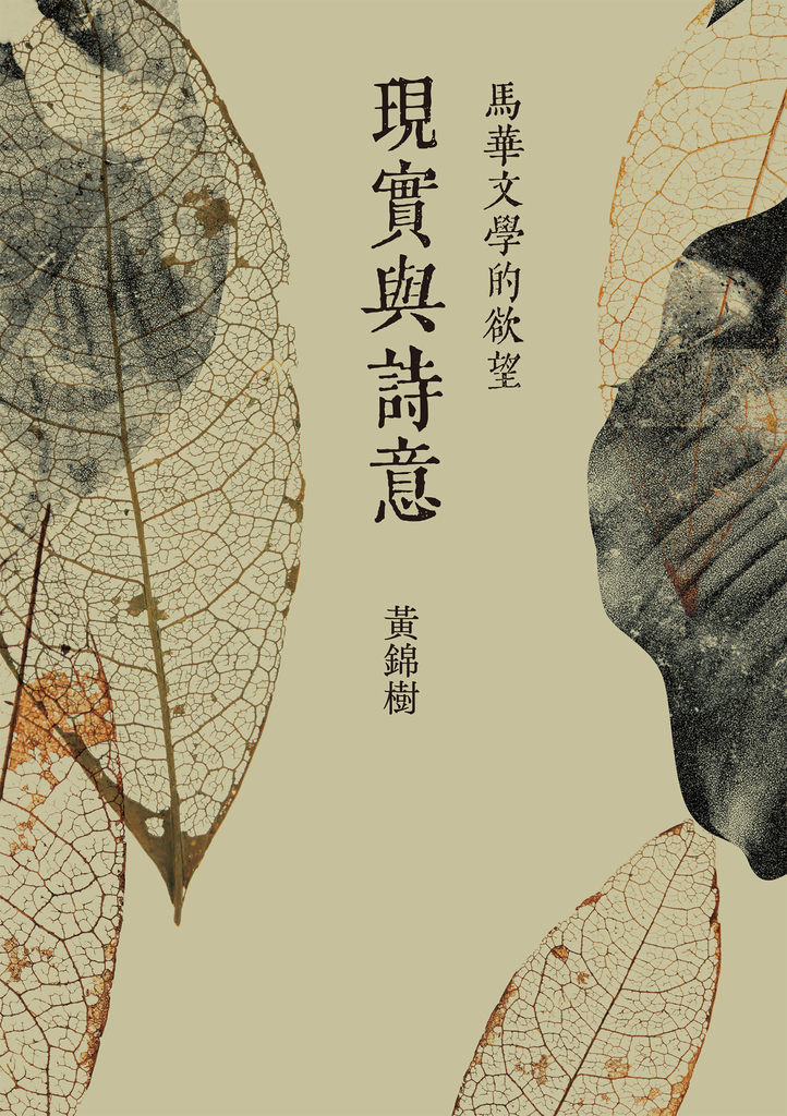 現實與詩意:馬華文學的欲望