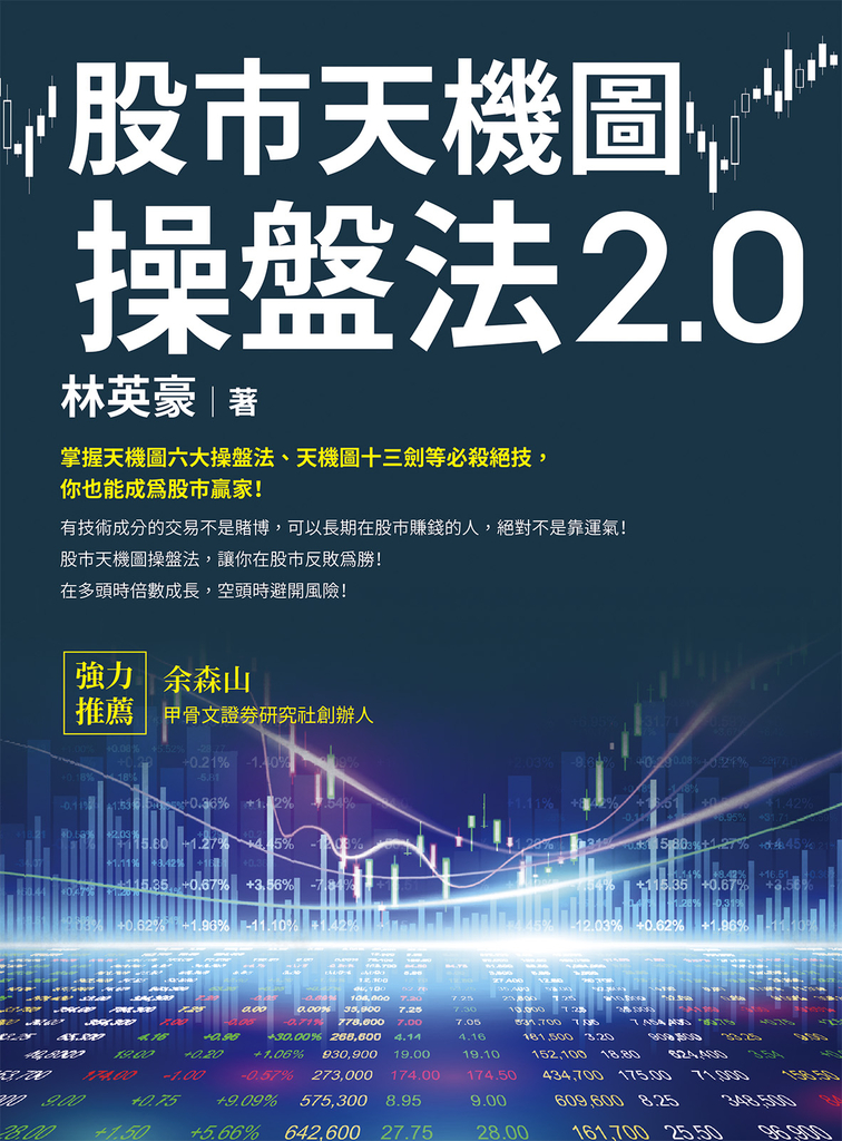 股市天機圖操盤法2.0