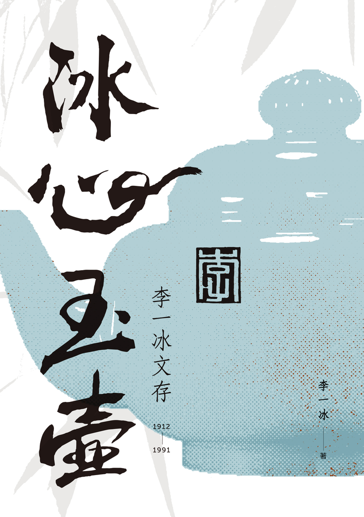 冰心玉壺:李一冰文存