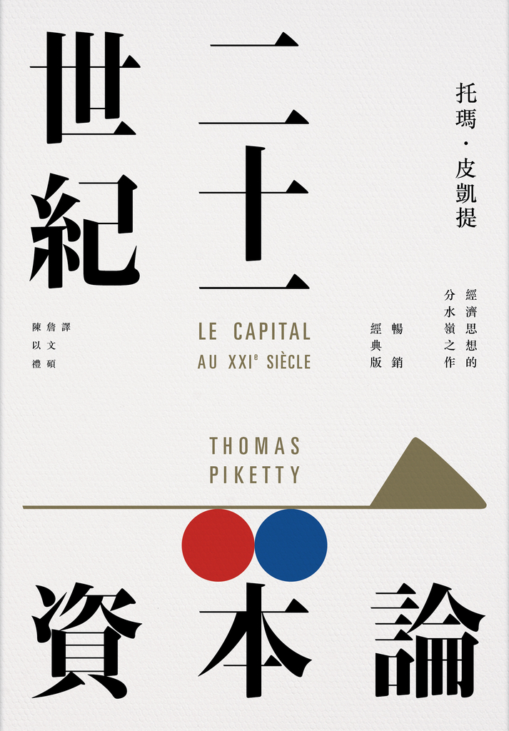 二十一世紀資本論(暢銷經典版)