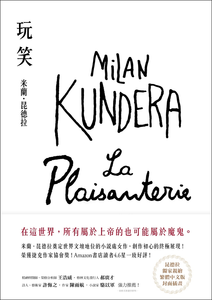 玩笑【昆德拉手繪書封版】:米蘭.昆德拉奠定世界文壇地位的小說處女作,創作初心的終極展現!