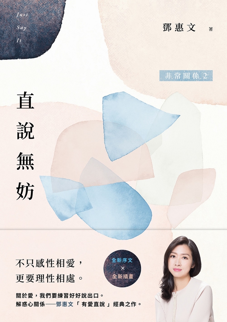 直說無妨:非常關係2【相知相愛紀念版】