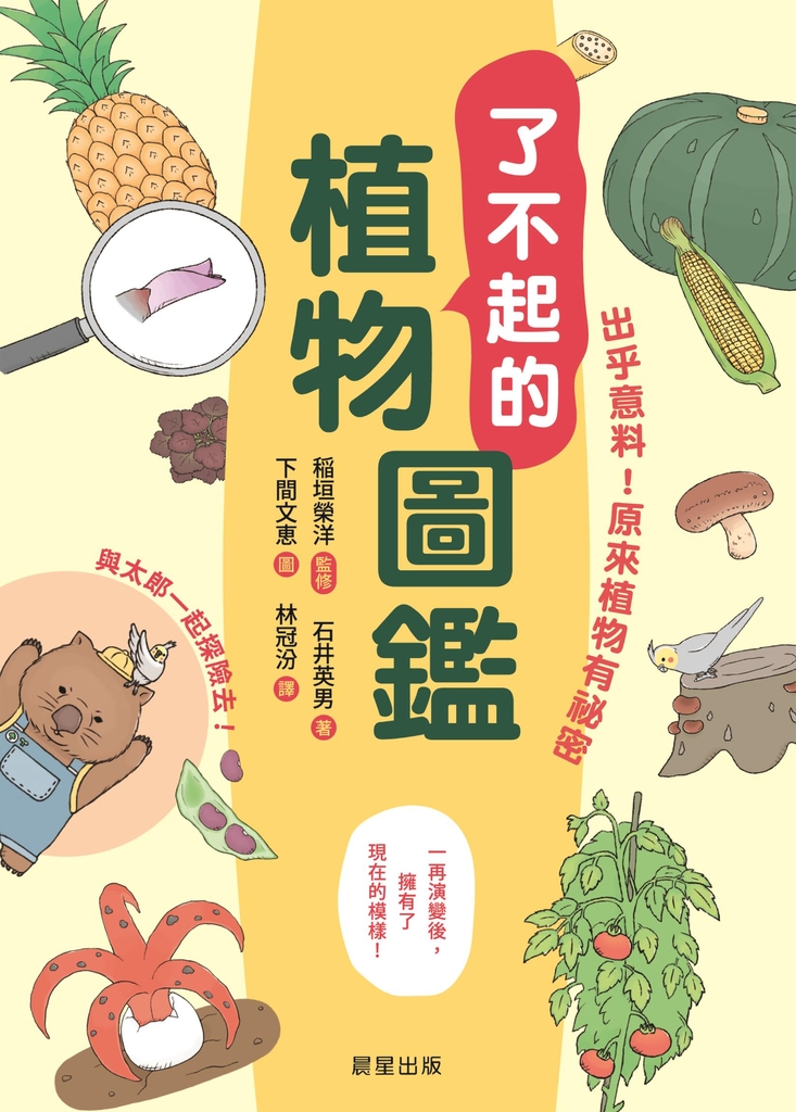 了不起的植物圖鑑