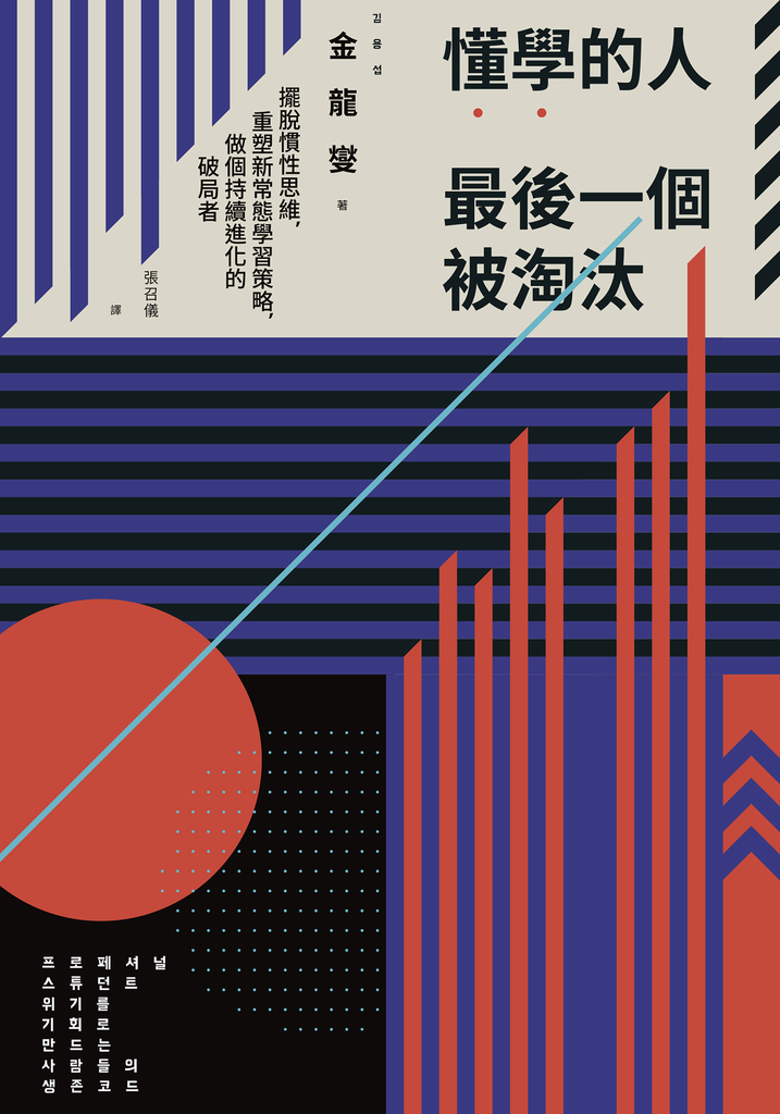 懂學的人最後一個被淘汰:擺脫慣性思維,重塑新常態學習策略,做個持續進化的破局者
