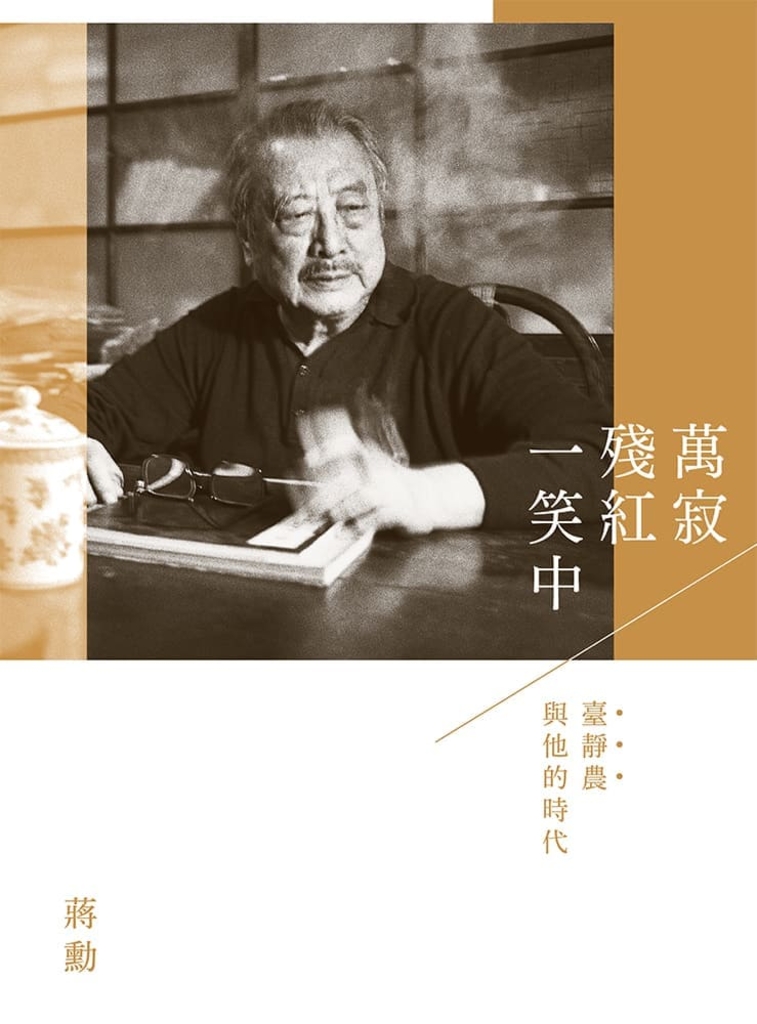 萬寂殘紅一笑中:臺靜農與他的時代