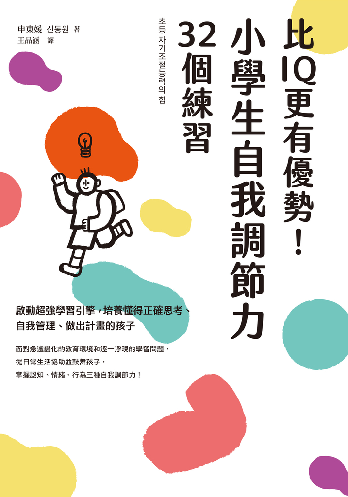 比IQ更有優勢!小學生自我調節力32個練習:啟動超強學習引擎,培養懂得正確思考、自我管理、做出計畫的孩子