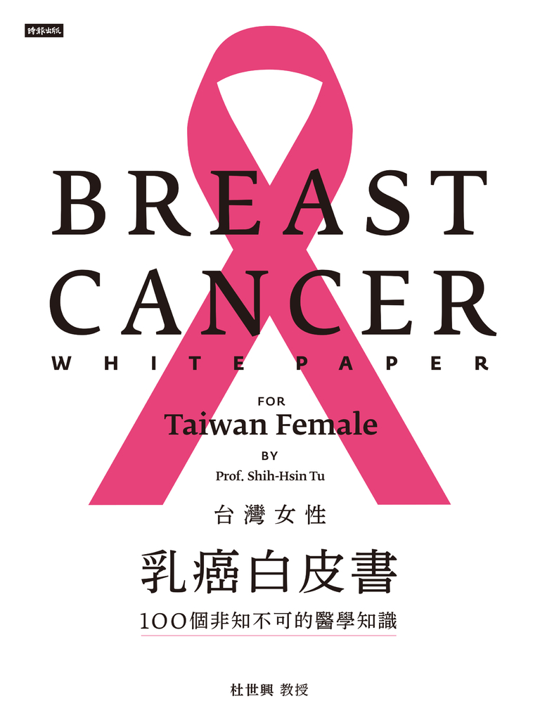 台灣女性乳癌白皮書:100個非知不可的醫學知識,關於妳的乳房