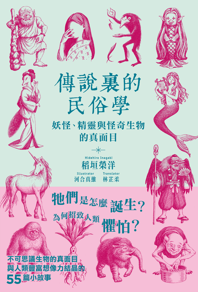 傳說裏的民俗學
