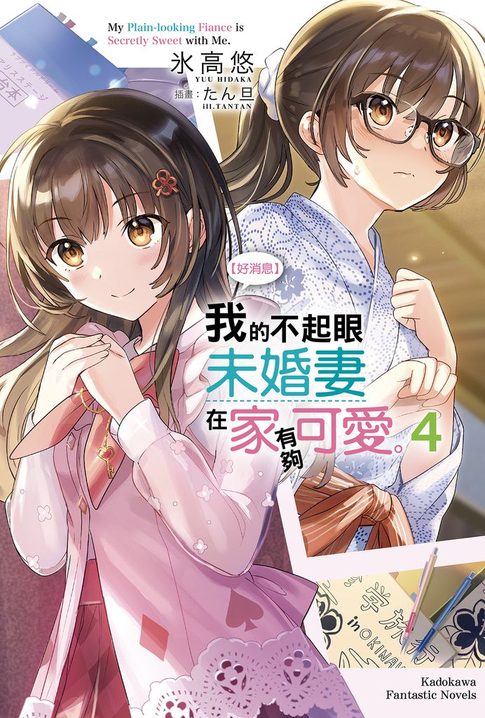【好消息】我的不起眼未婚妻在家有夠可愛。 (4)