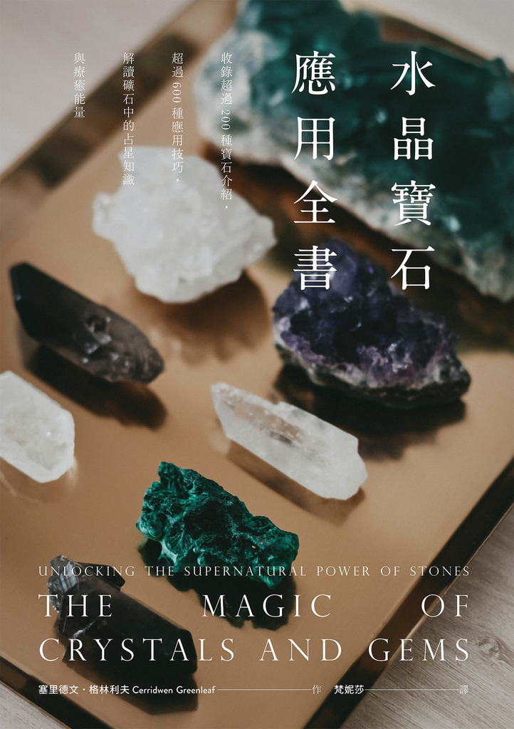 水晶寶石應用全書:收錄超過200種寶石介紹,超過600種應用技巧,解讀礦石中的占星知識與療癒能量