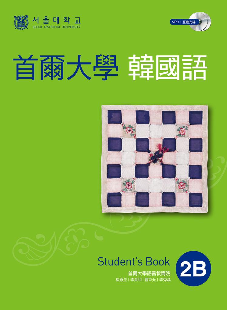 首爾大學韓國語2B(附音檔)