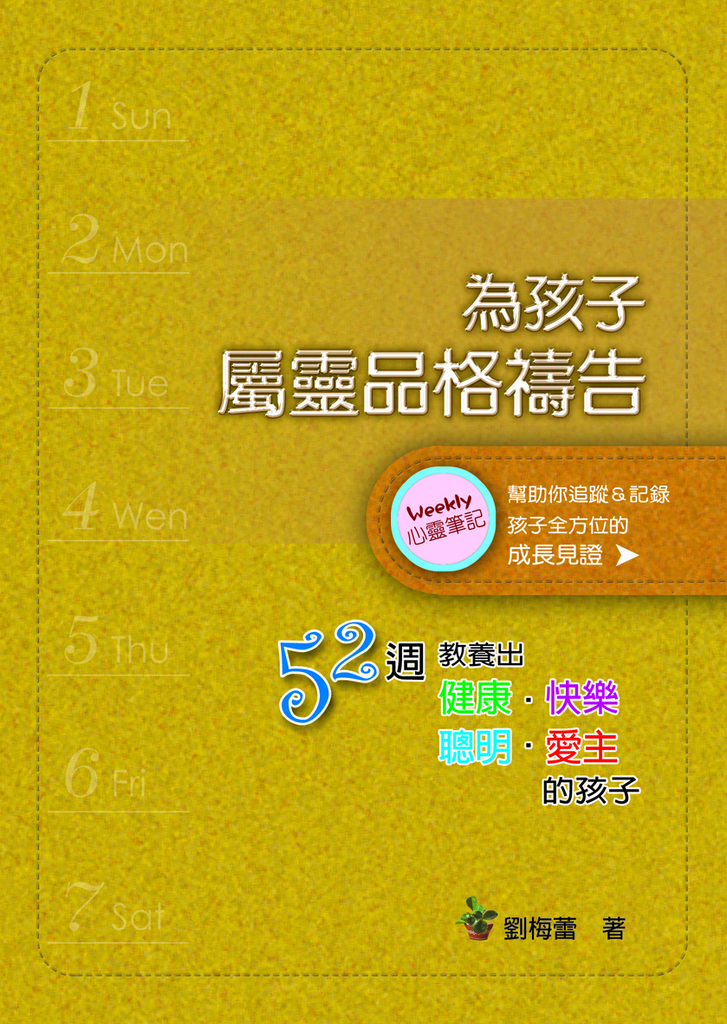 為孩子屬靈品格禱告