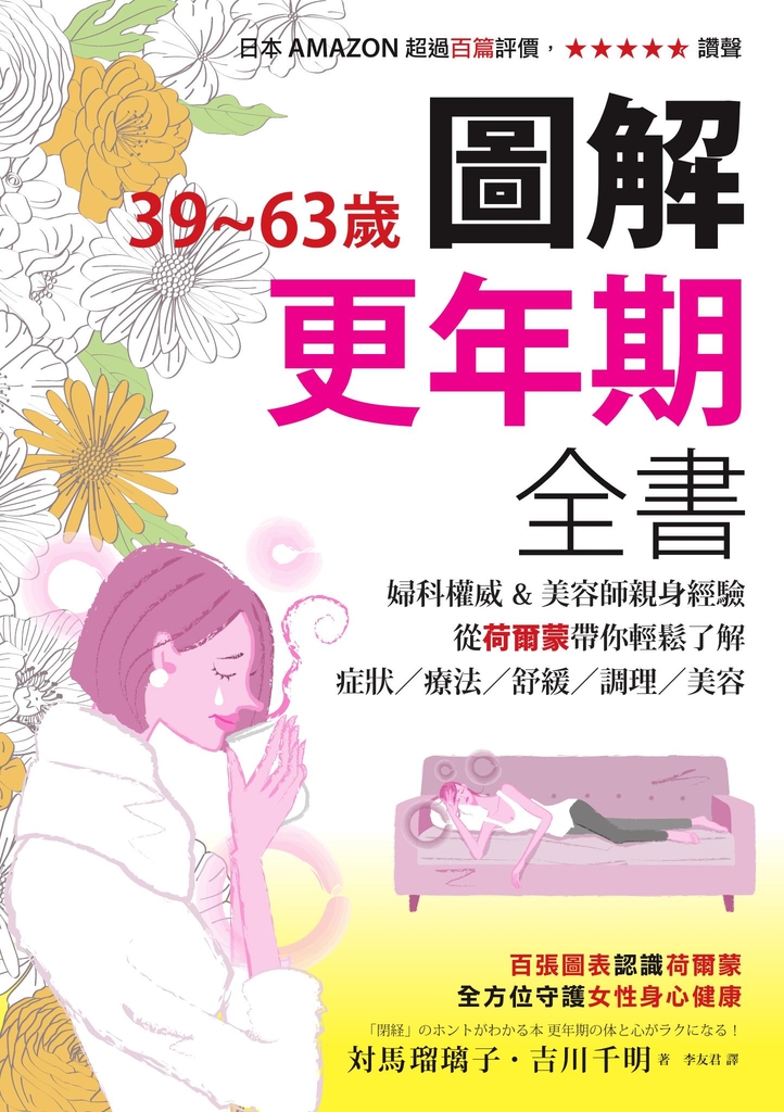 39~63歲‧圖解更年期全書:婦科權威&美容師親身經驗,從荷爾蒙帶你輕鬆了解症狀/療法/舒緩/調理/美容