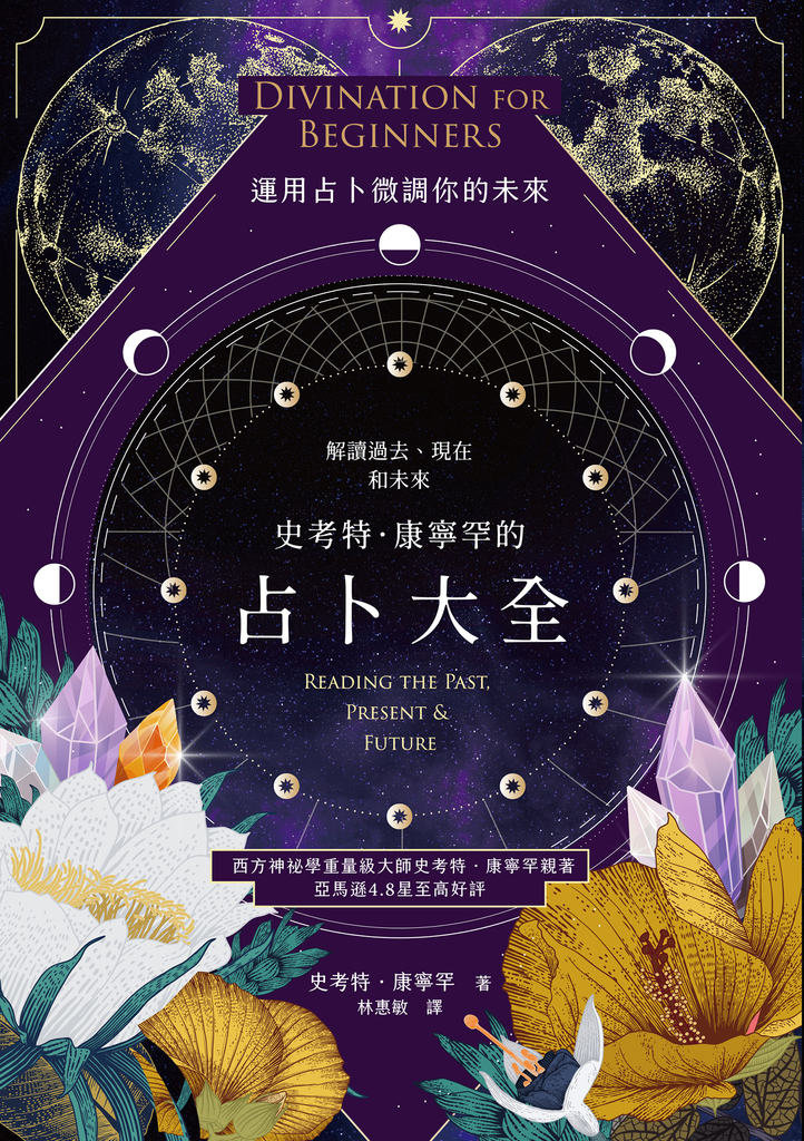 史考特.康寧罕的占卜大全