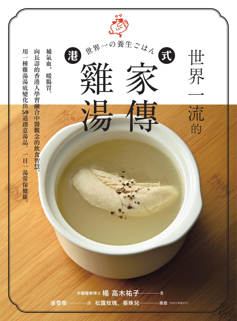 世界一流的港式家傳雞湯:補氣血、暖腸胃,向長壽的香港人學習融合中醫觀念的飲食智慧,用一種雞湯湯底變化出50 道創意湯品,一日一湯常保健康。
