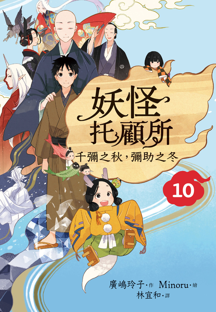 妖怪托顧所10:千彌之秋,彌助之冬